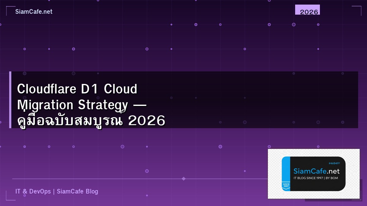 Cloudflare D1 Cloud Migration Strategy — คู่มือฉบับสมบูรณ์ 2026 | SiamCafe Blog