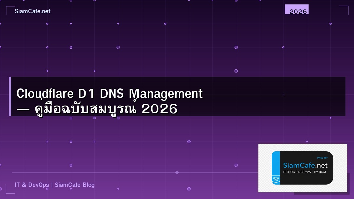 Cloudflare D1 DNS Management — คู่มือฉบับสมบูรณ์ 2026 | SiamCafe Blog