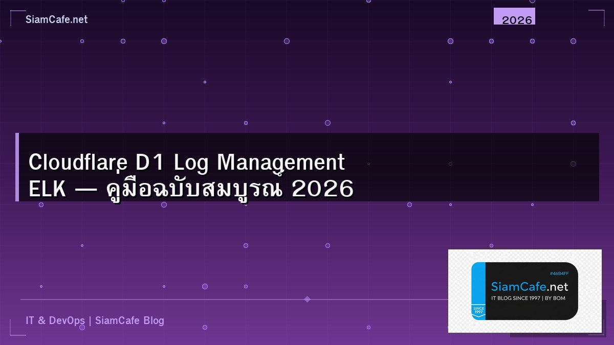 Cloudflare D1 Log Management ELK — คู่มือฉบับสมบูรณ์ 2026 | SiamCafe Blog