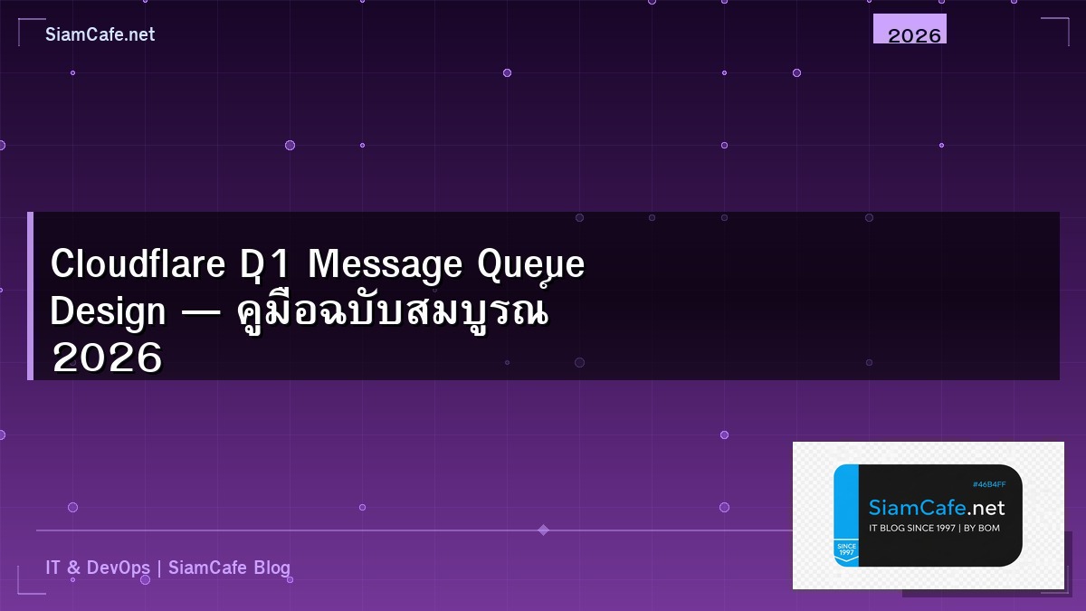 Cloudflare D1 Message Queue Design — คู่มือฉบับสมบูรณ์ 2026 | SiamCafe Blog