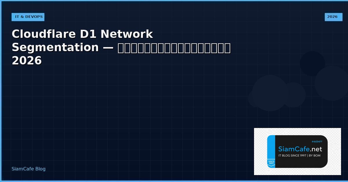 Cloudflare D1 Network Segmentation — คู่มือฉบับสมบูรณ์ 2026 | SiamCafe Blog