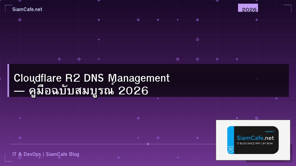 Cloudflare R2 DNS Management — คู่มือฉบับสมบูรณ์ 2026 | SiamCafe Blog