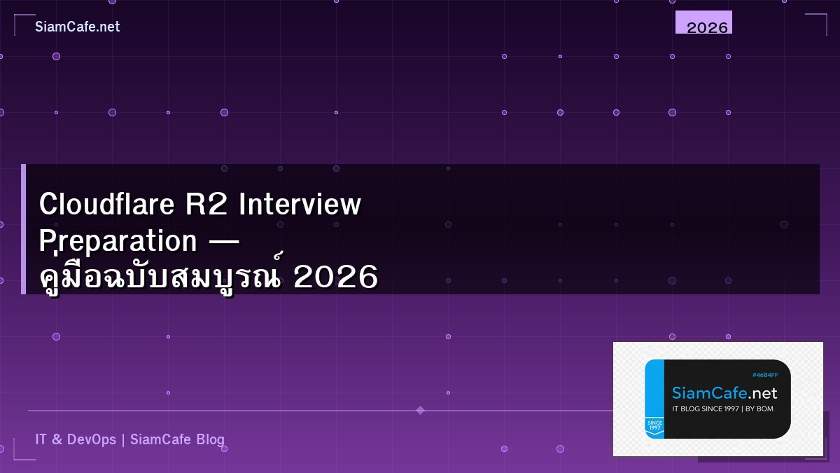 Cloudflare R2 Interview Preparation — คู่มือฉบับสมบูรณ์ 2026 | SiamCafe Blog