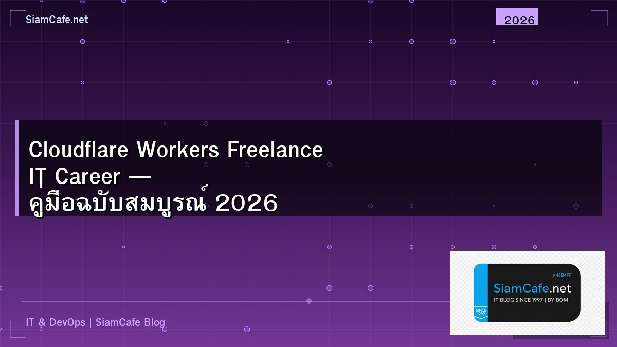 Cloudflare Workers Freelance IT Career — คู่มือฉบับสมบูรณ์ 2026 | SiamCafe Blog