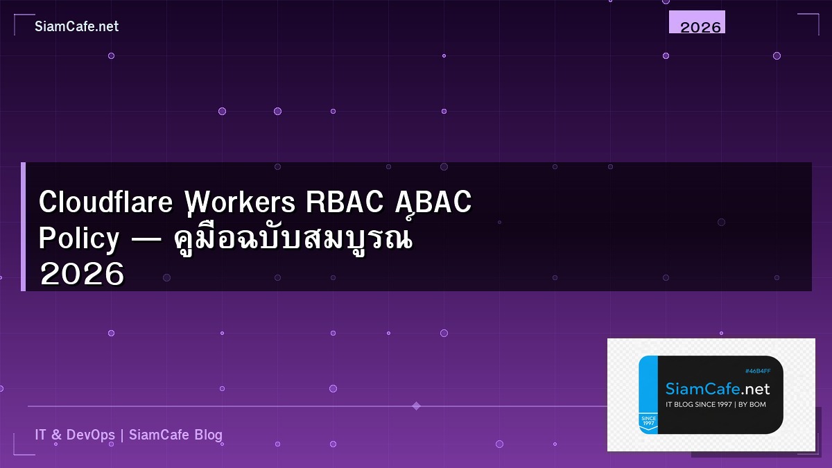Cloudflare Workers RBAC ABAC Policy — คู่มือฉบับสมบูรณ์ 2026 | SiamCafe Blog