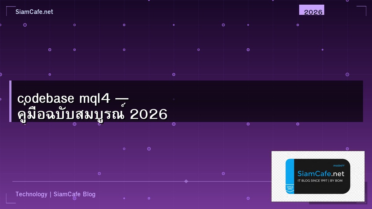 codebase mql4 — คู่มือฉบับสมบูรณ์ 2026 | SiamCafe Blog