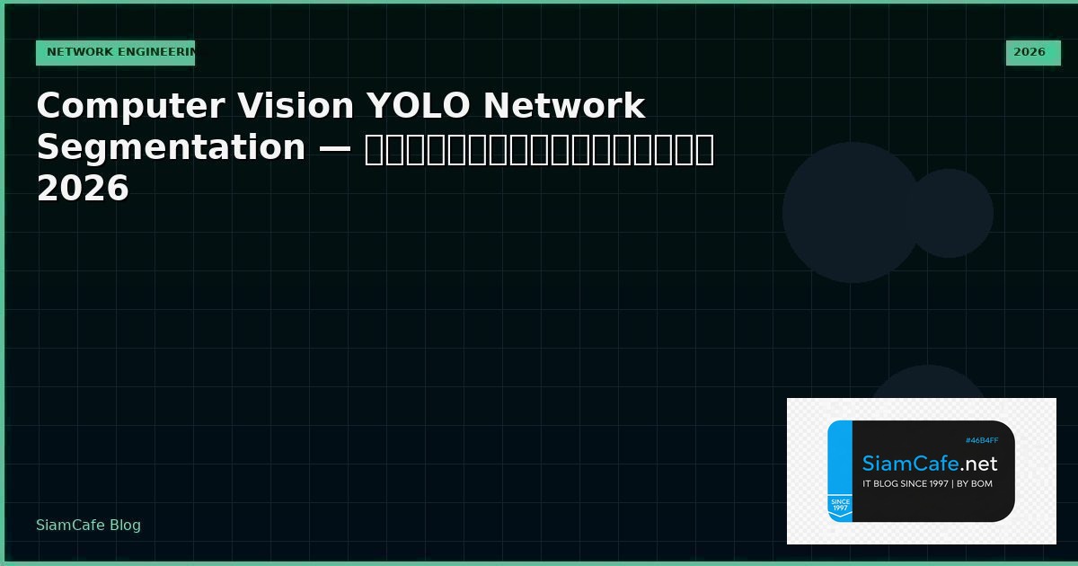 Computer Vision YOLO Network Segmentation — คู่มือฉบับสมบูรณ์ 2026 | SiamCafe Blog
