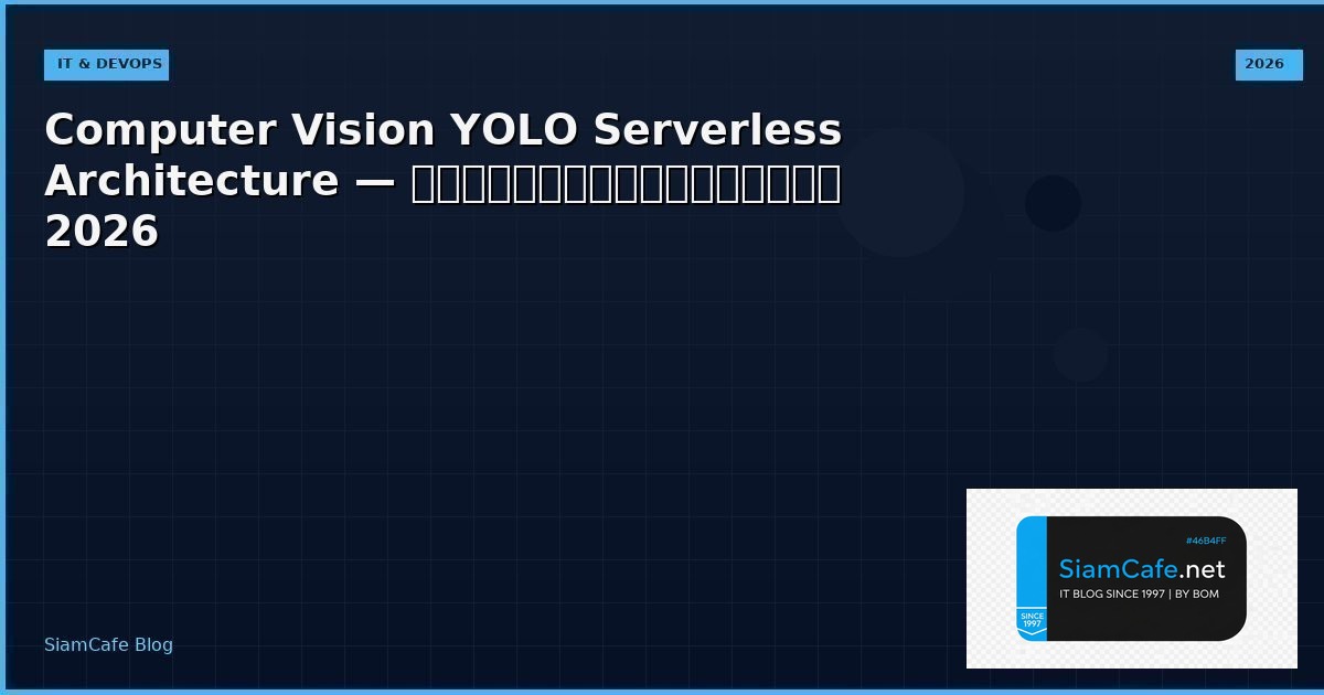 Computer Vision YOLO Serverless Architecture — คู่มือฉบับสมบูรณ์ 2026 | SiamCafe Blog