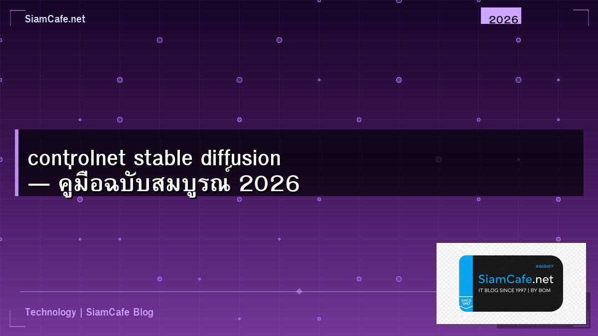 controlnet stable diffusion — คู่มือฉบับสมบูรณ์ 2026 | SiamCafe Blog
