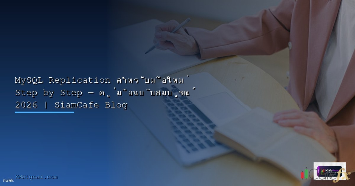 Docker Swarm คืออะไร — คู่มือ Container Orchestration ฉบับสมบูรณ์ 2026
