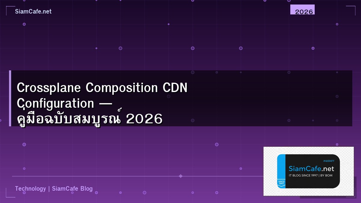 Crossplane Composition CDN Configuration — คู่มือฉบับสมบูรณ์ 2026 | SiamCafe Blog