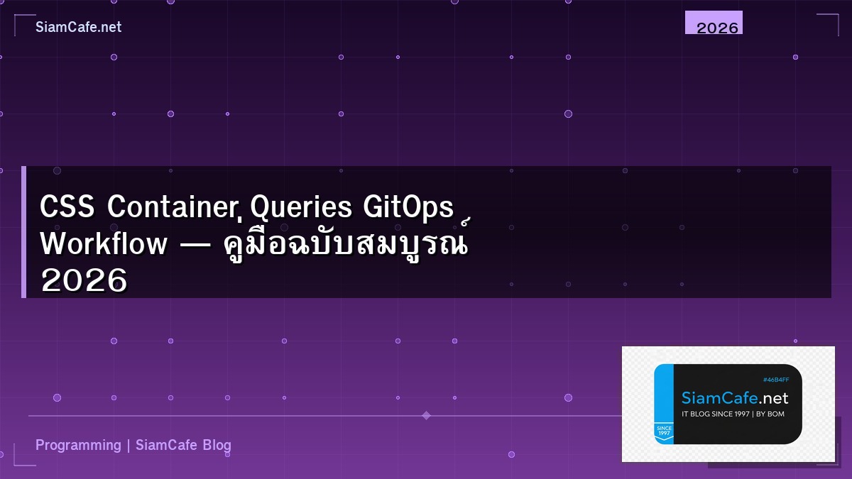 CSS Container Queries GitOps Workflow — คู่มือฉบับสมบูรณ์ 2026 | SiamCafe Blog