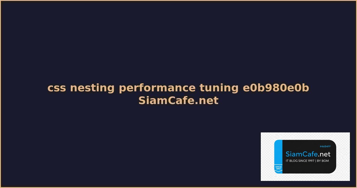 css nesting performance tuning เพมความเรว