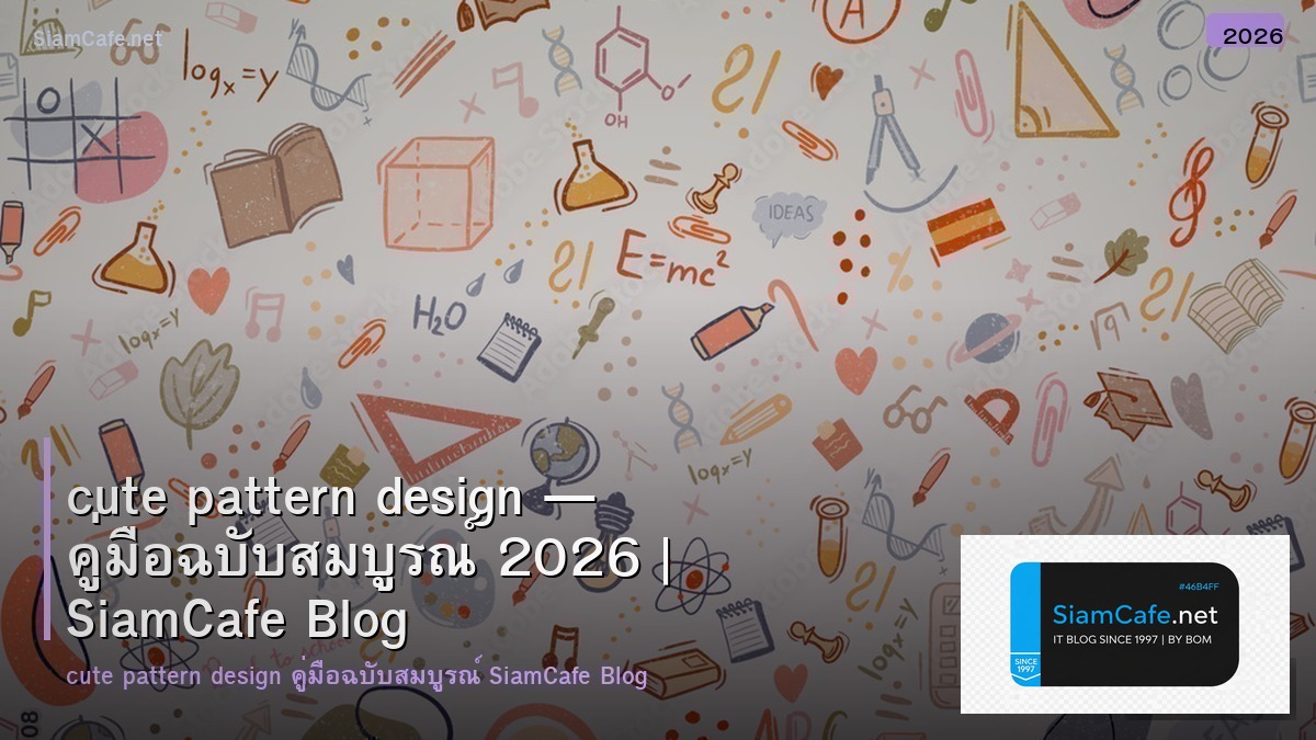 cute pattern design — คู่มือฉบับสมบูรณ์ 2026 | SiamCafe Blog
