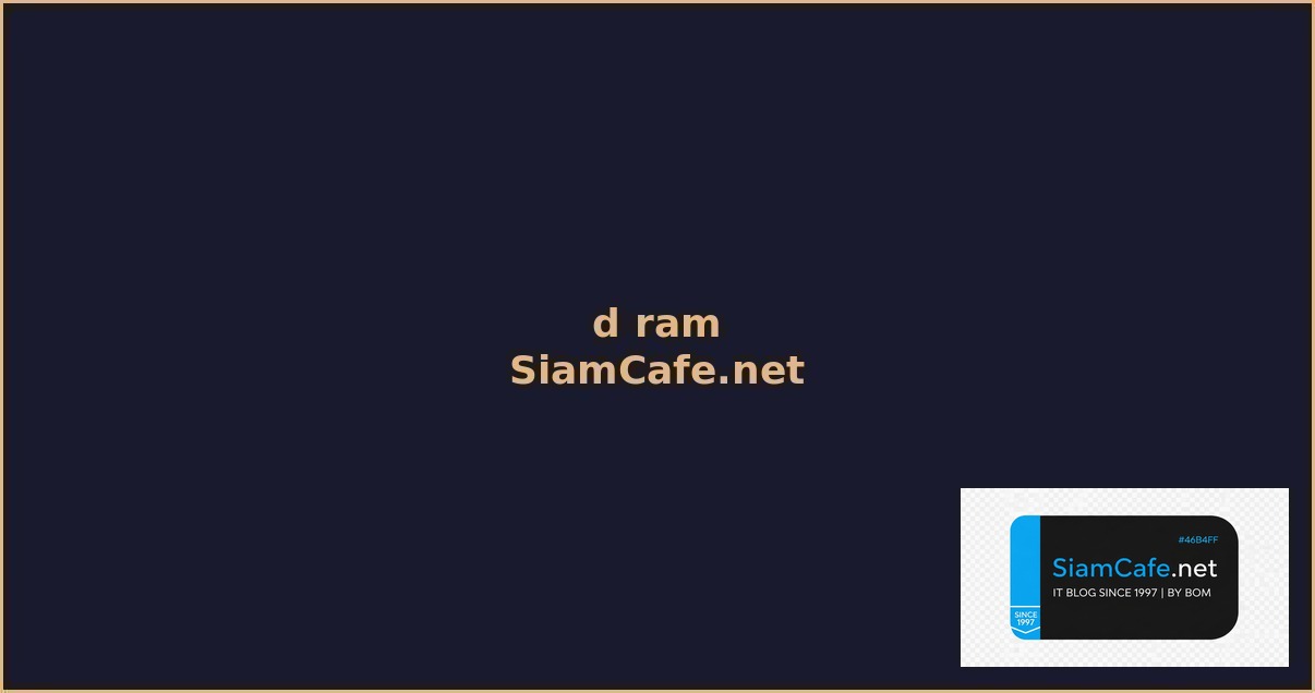 d ram คือ — คู่มือฉบับสมบูรณ์ 2026 | SiamCafe Blog