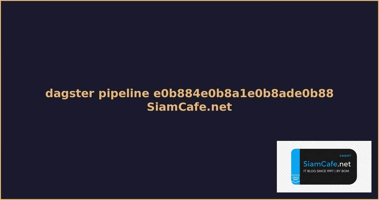 dagster pipeline คมอฉบบสมบรณ 2026