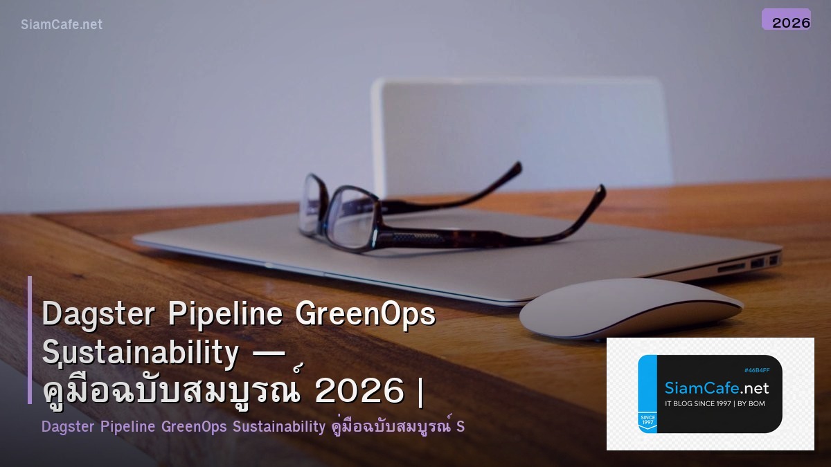 Dagster Pipeline GreenOps Sustainability — คู่มือฉบับสมบูรณ์ 2026 | SiamCafe Blog