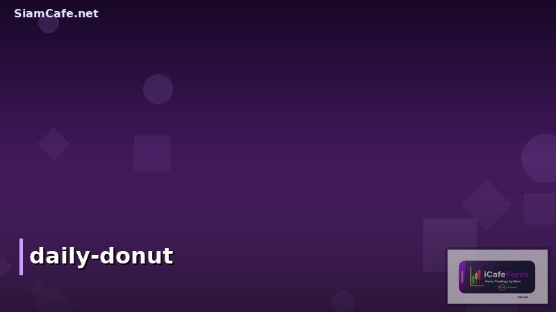 Daily Donut แฟรนไชส์: โอกาสธุรกิจไอทีในยุคดิจิทัล สำหรับร้านอินเทอร์เน็ตคาเฟ่และธุรกิจเทคโนโลยี