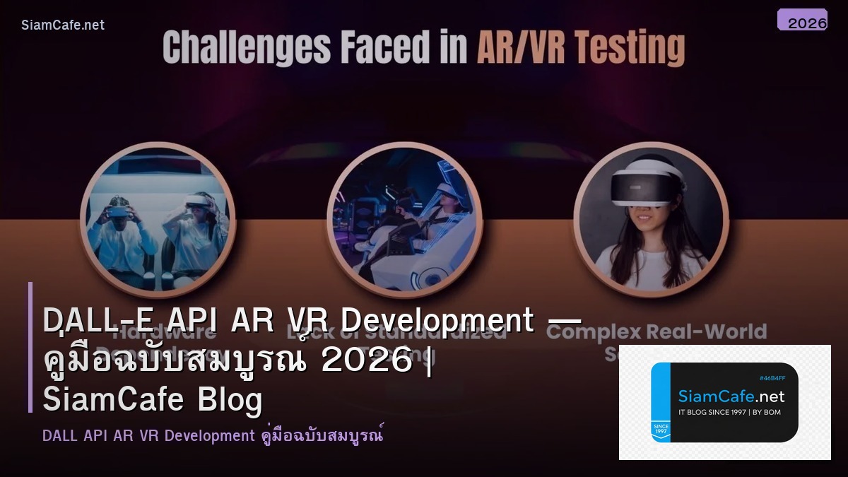 DALL-E API AR VR Development — คู่มือฉบับสมบูรณ์ 2026 | SiamCafe Blog
