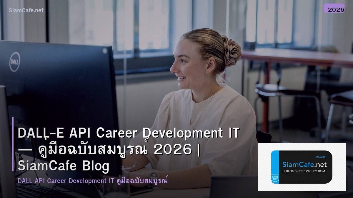 DALL-E API Career Development IT — คู่มือฉบับสมบูรณ์ 2026 | SiamCafe Blog
