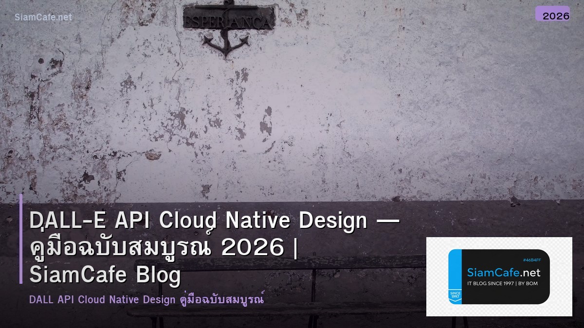 DALL-E API Cloud Native Design — คู่มือฉบับสมบูรณ์ 2026 | SiamCafe Blog