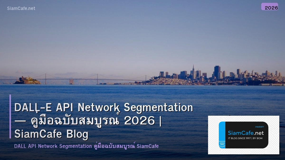 DALL-E API Network Segmentation — คู่มือฉบับสมบูรณ์ 2026 | SiamCafe Blog