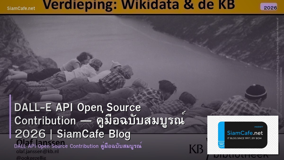 DALL-E API Open Source Contribution — คู่มือฉบับสมบูรณ์ 2026 | SiamCafe Blog