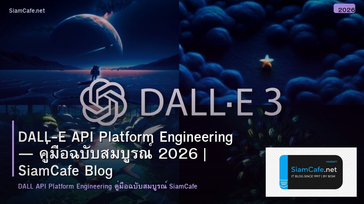 DALL-E API Platform Engineering — คู่มือฉบับสมบูรณ์ 2026 | SiamCafe Blog