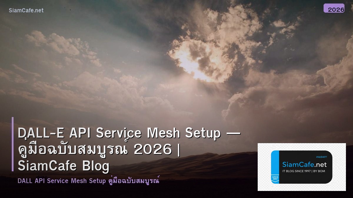 DALL-E API Service Mesh Setup — คู่มือฉบับสมบูรณ์ 2026 | SiamCafe Blog