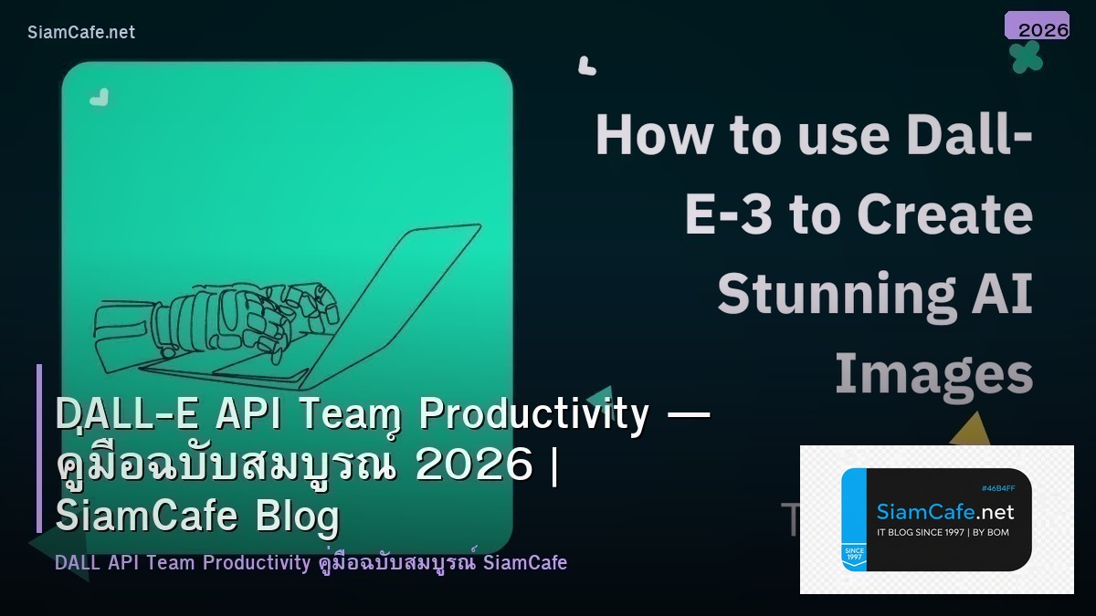 DALL-E API Team Productivity — คู่มือฉบับสมบูรณ์ 2026 | SiamCafe Blog