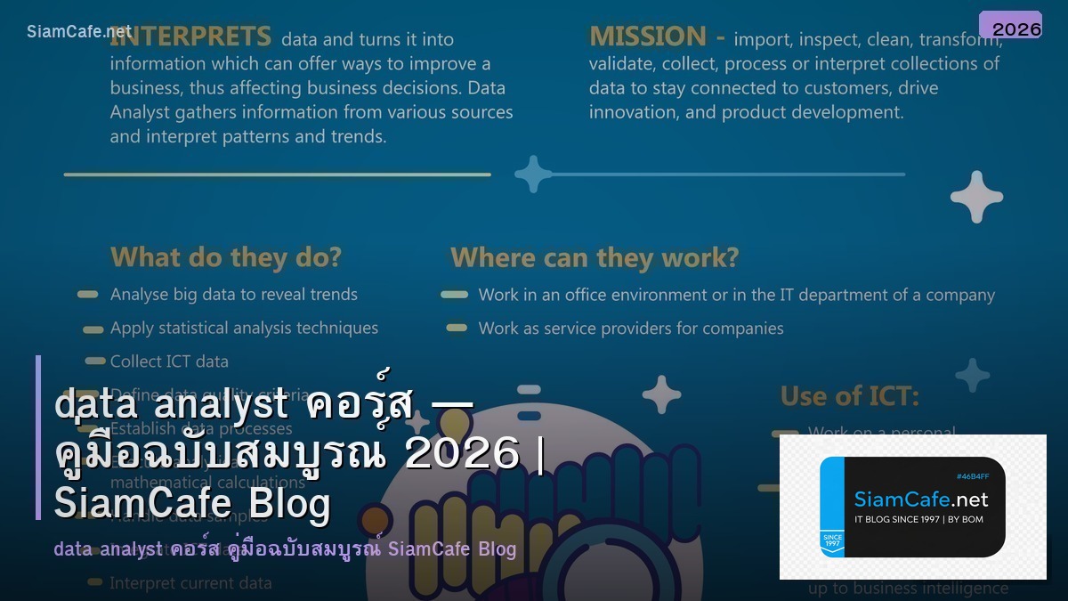 data analyst ทํา อะไรบ้าง — คู่มือฉบับสมบูรณ์ 2026 | SiamCafe Blog