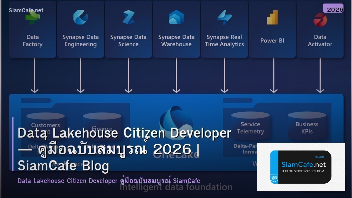 Data Lakehouse Citizen Developer — คู่มือฉบับสมบูรณ์ 2026 | SiamCafe Blog