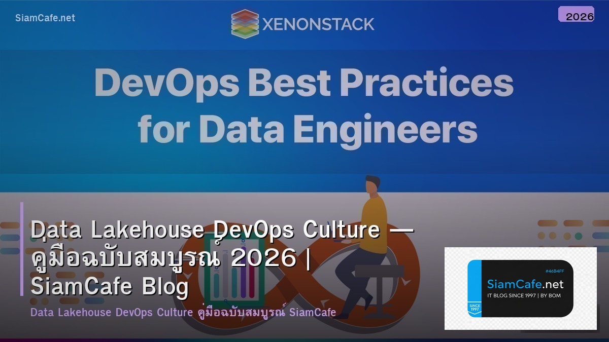 Data Lakehouse DevOps Culture — คู่มือฉบับสมบูรณ์ 2026 | SiamCafe Blog