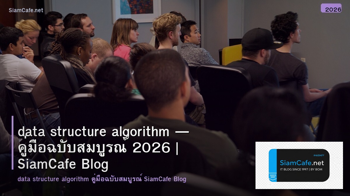 data structure algorithm — คู่มือฉบับสมบูรณ์ 2026 | SiamCafe Blog