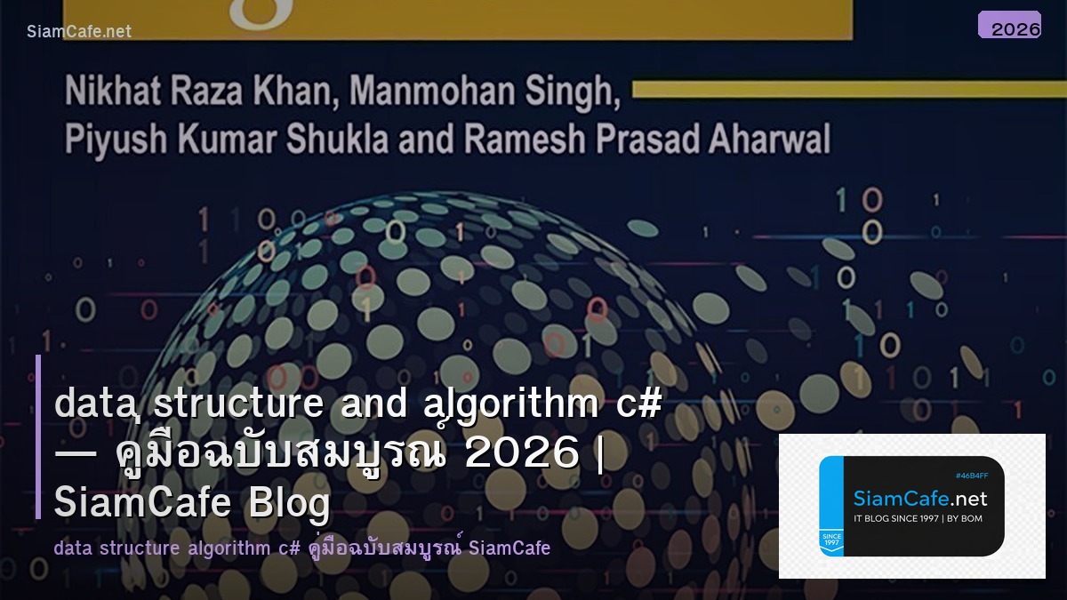 data structure and algorithm c# — คู่มือฉบับสมบูรณ์ 2026 | SiamCafe Blog
