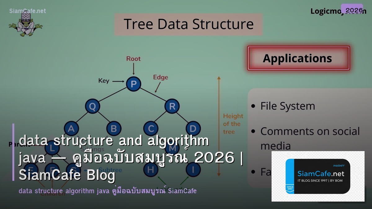 data structure and algorithm java — คู่มือฉบับสมบูรณ์ 2026 | SiamCafe Blog