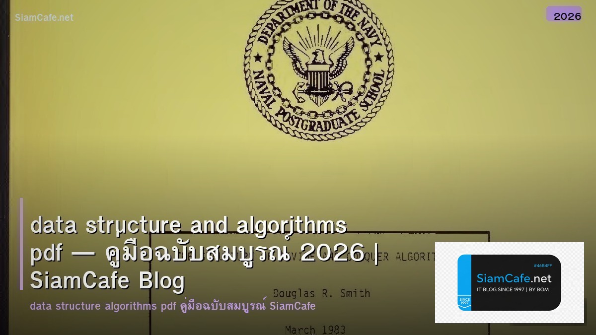 data structure and algorithms pdf — คู่มือฉบับสมบูรณ์ 2026 | SiamCafe Blog