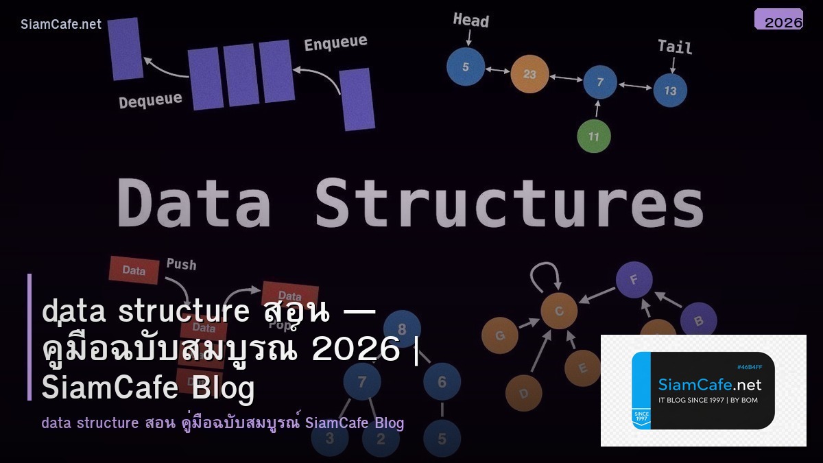 data structure มีอะไรบ้าง — คู่มือฉบับสมบูรณ์ 2026 | SiamCafe Blog