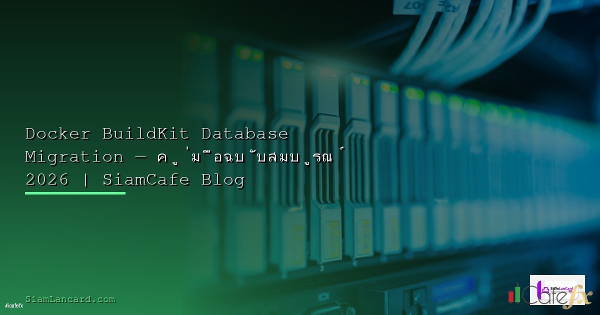 database คือ — ทุกสิ่งที่ต้องรู้ในปี 2026 | SiamCafe Blog