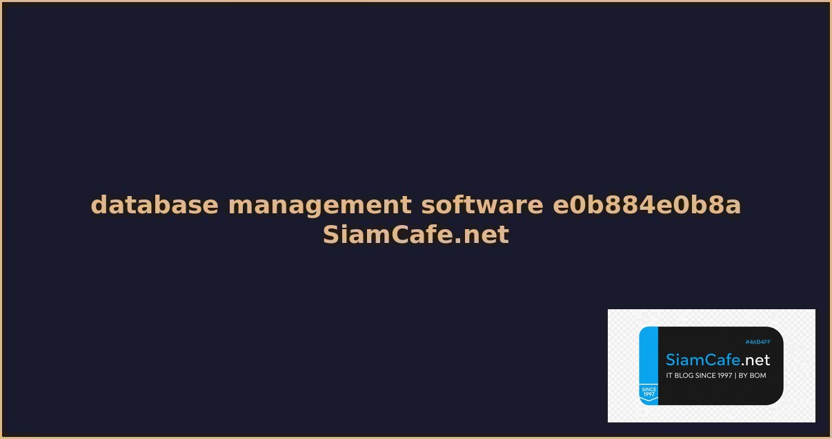 database management software คอ