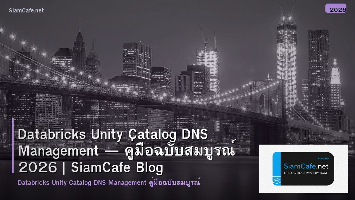 Databricks Unity Catalog DNS Management — คู่มือฉบับสมบูรณ์ 2026 | SiamCafe Blog