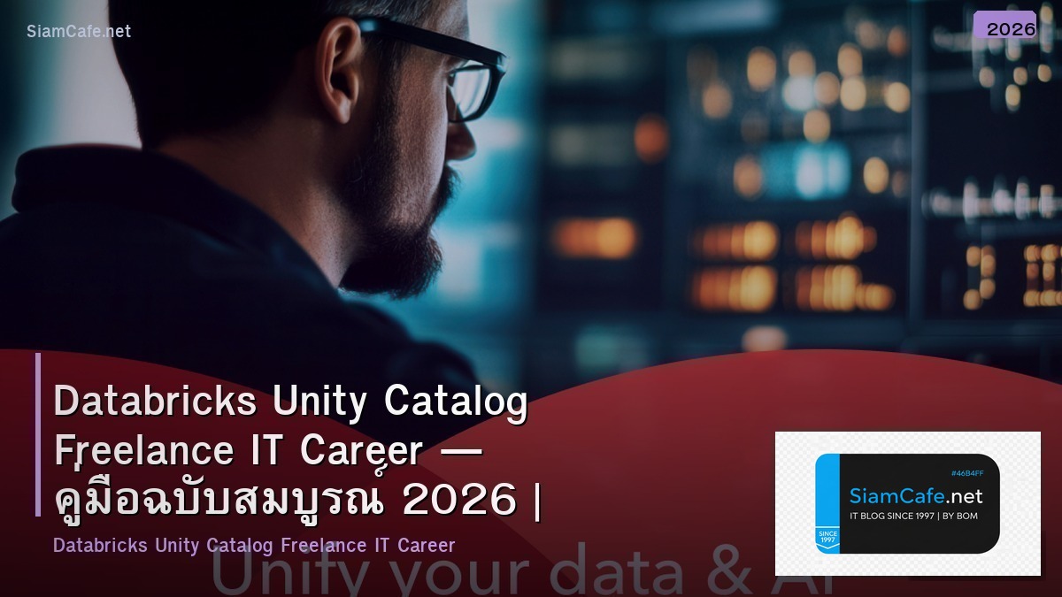 Databricks Unity Catalog Freelance IT Career — คู่มือฉบับสมบูรณ์ 2026 | SiamCafe Blog
