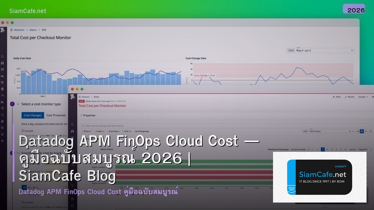 Datadog APM FinOps Cloud Cost — คู่มือฉบับสมบูรณ์ 2026 | SiamCafe Blog