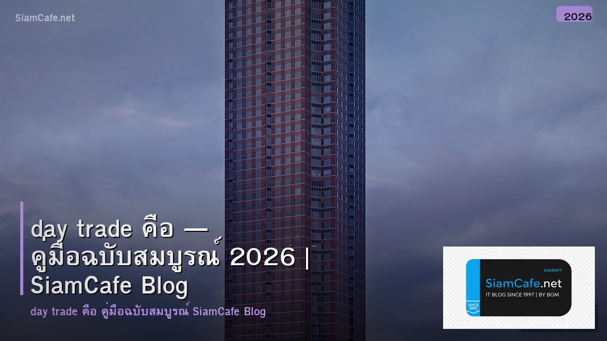 day trade ใช้โปรแกรม อะไร — คู่มือฉบับสมบูรณ์ 2026 | SiamCafe Blog