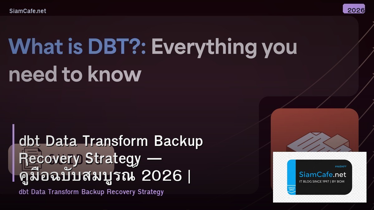 dbt Data Transform Backup Recovery Strategy — คู่มือฉบับสมบูรณ์ 2026 | SiamCafe Blog