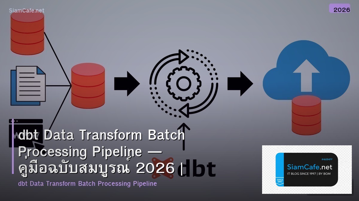 dbt Data Transform Batch Processing Pipeline — คู่มือฉบับสมบูรณ์ 2026 | SiamCafe Blog