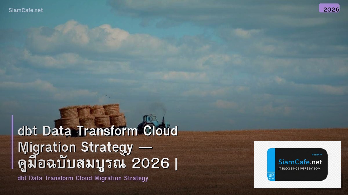 dbt Data Transform Cloud Migration Strategy — คู่มือฉบับสมบูรณ์ 2026 | SiamCafe Blog