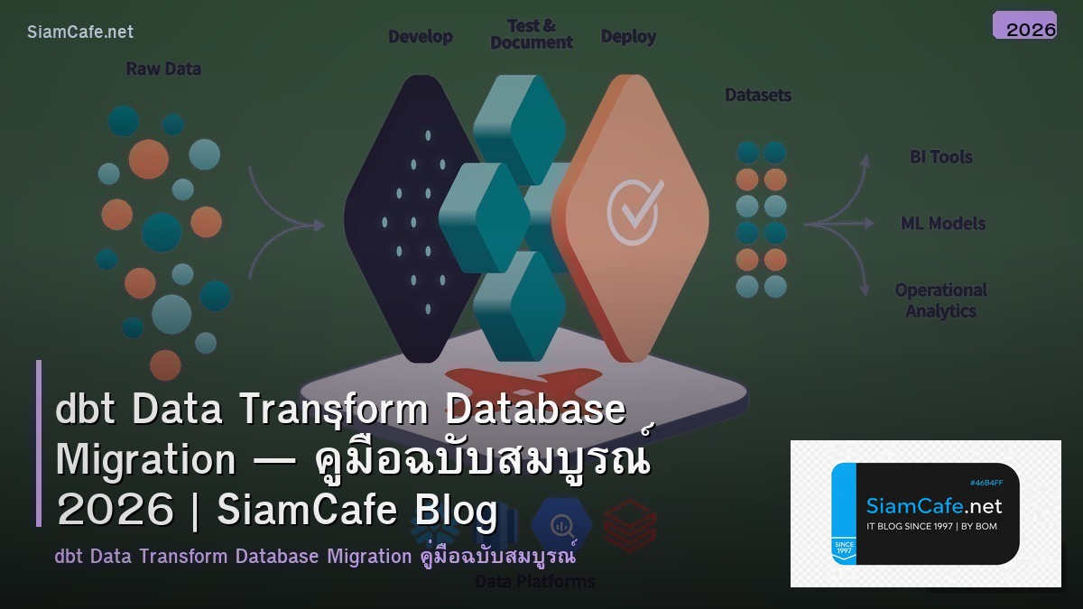 dbt Data Transform Database Migration — คู่มือฉบับสมบูรณ์ 2026 | SiamCafe Blog