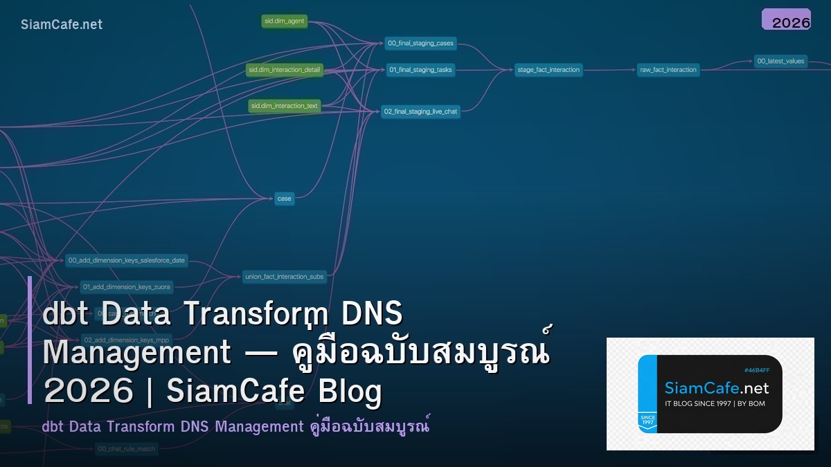 dbt Data Transform DNS Management — คู่มือฉบับสมบูรณ์ 2026 | SiamCafe Blog