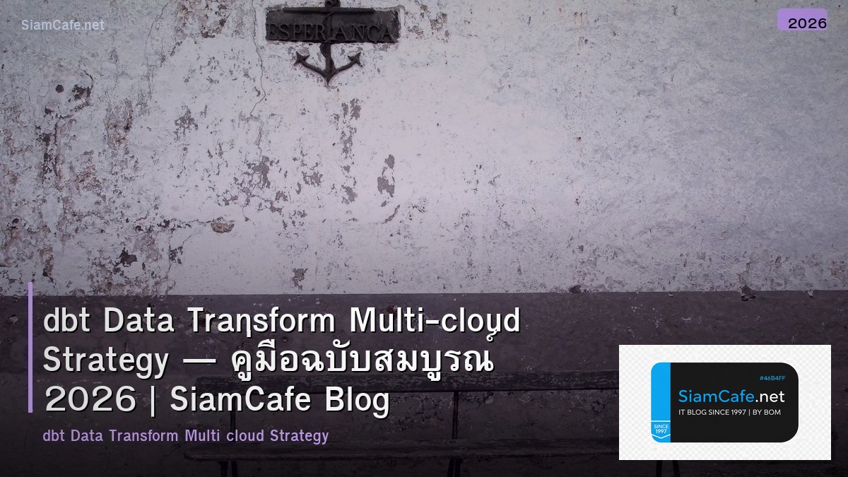 dbt Data Transform Multi-cloud Strategy — คู่มือฉบับสมบูรณ์ 2026 | SiamCafe Blog